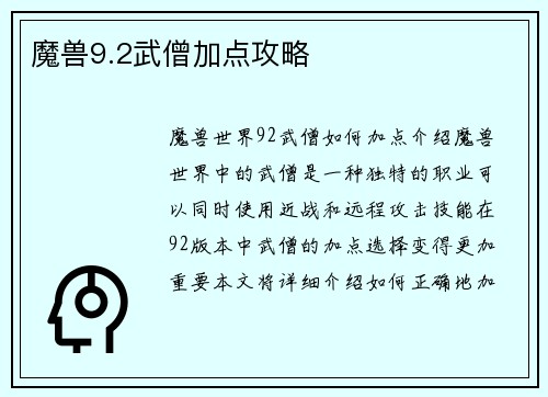 魔兽9.2武僧加点攻略