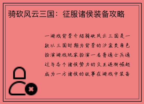 骑砍风云三国：征服诸侯装备攻略