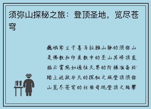 须弥山探秘之旅：登顶圣地，览尽苍穹