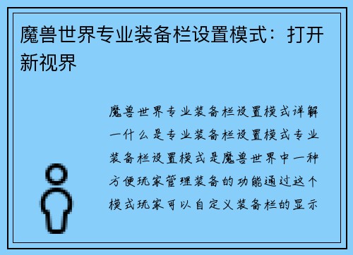 魔兽世界专业装备栏设置模式：打开新视界