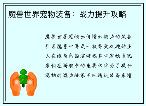 魔兽世界宠物装备：战力提升攻略