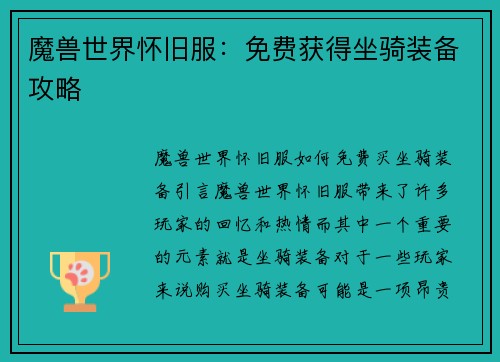 魔兽世界怀旧服：免费获得坐骑装备攻略