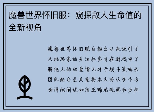 魔兽世界怀旧服：窥探敌人生命值的全新视角