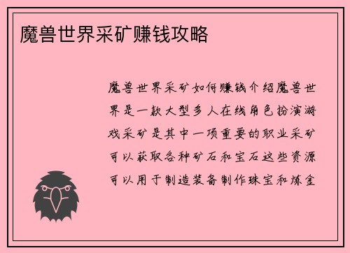 魔兽世界采矿赚钱攻略