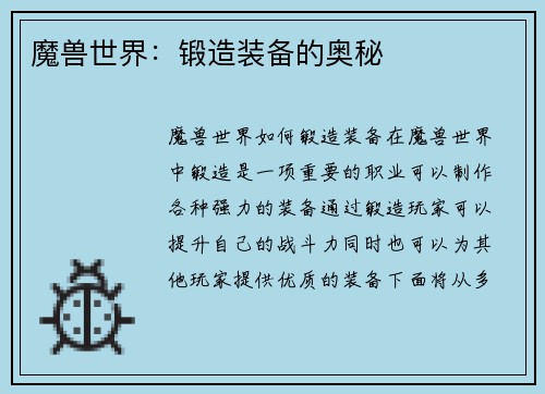 魔兽世界：锻造装备的奥秘