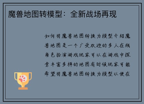 魔兽地图转模型：全新战场再现