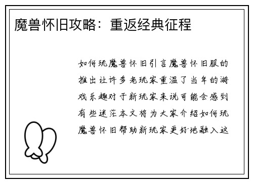 魔兽怀旧攻略：重返经典征程