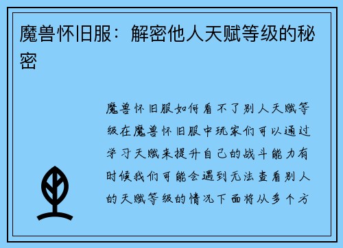 魔兽怀旧服：解密他人天赋等级的秘密