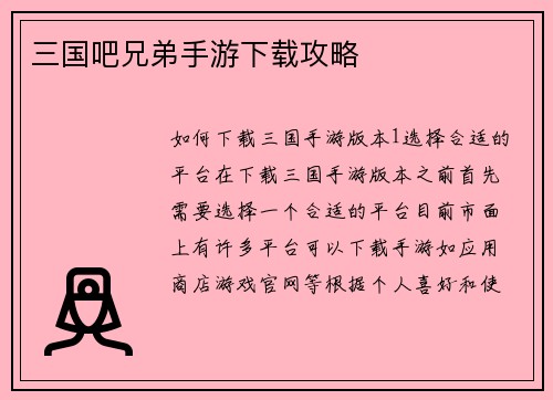 三国吧兄弟手游下载攻略