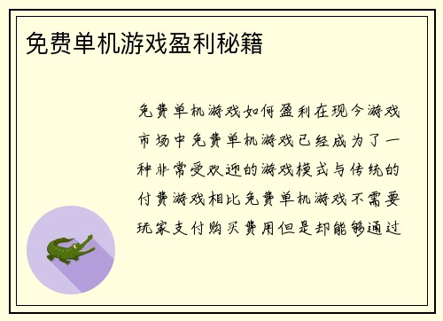 免费单机游戏盈利秘籍
